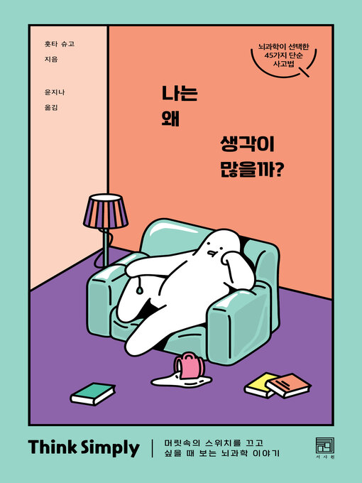 Title details for 나는 왜 생각이 많을까? by 홋타 슈고 - Available